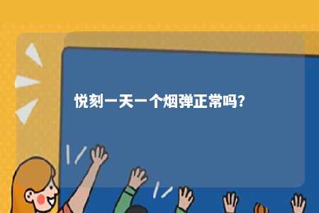 悦刻一天一个烟弹正常吗
？ 